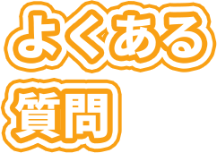よくある質問